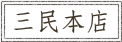 三民本店