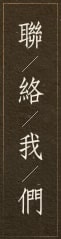 聯絡我們