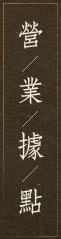 營業據點